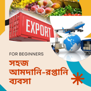 সহজ আমদানি-রপ্তানি ব্যবসা